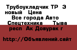	Трубоукладчик ТР12Э  новый › Цена ­ 8 100 000 - Все города Авто » Спецтехника   . Тыва респ.,Ак-Довурак г.